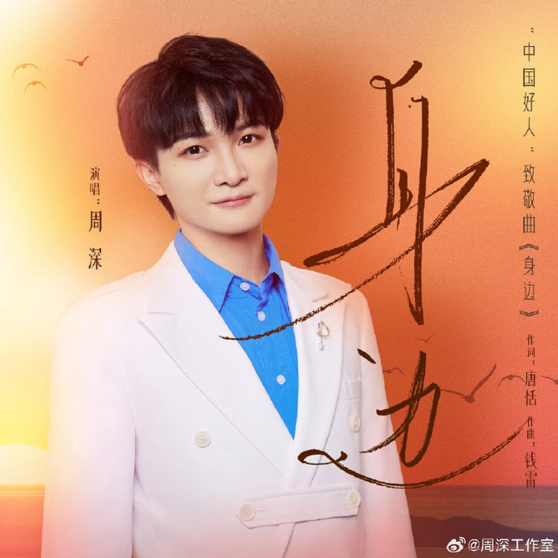 周深